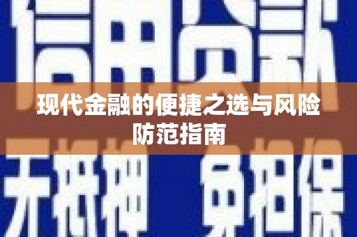 弓长岭现代金融的便捷之选与风险防范指南
