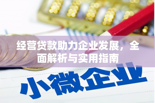 弓长岭经营贷款助力企业发展，全面解析与实用指南
