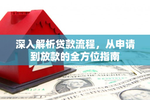 弓长岭深入解析贷款流程，从申请到放款的全方位指南