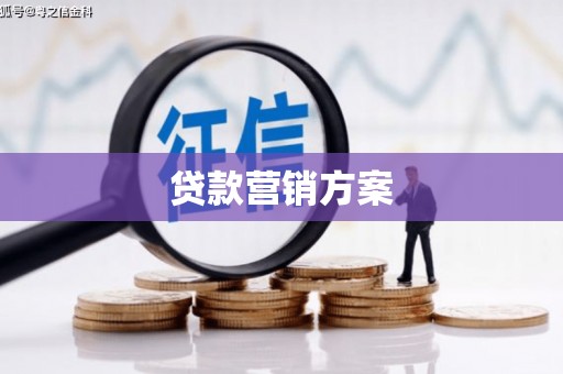 弓长岭贷款营销方案