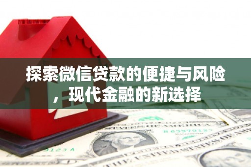 弓长岭探索微信贷款的便捷与风险，现代金融的新选择