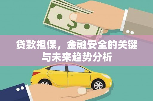 弓长岭贷款担保，金融安全的关键与未来趋势分析
