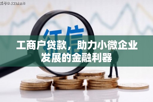 弓长岭工商户贷款，助力小微企业发展的金融利器