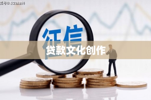 弓长岭贷款文化创作