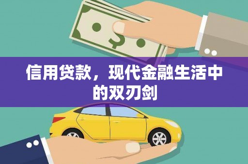 弓长岭信用贷款，现代金融生活中的双刃剑