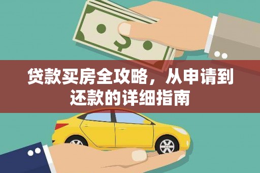 弓长岭贷款买房全攻略，从申请到还款的详细指南