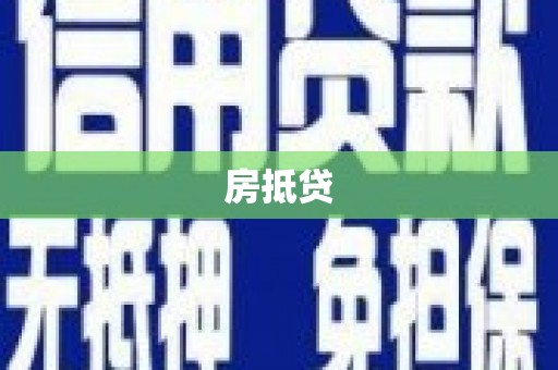 弓长岭房抵贷
