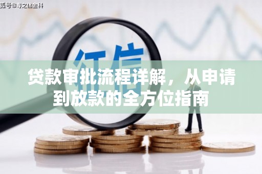 弓长岭贷款审批流程详解,从申请到放款的全方位指南 弓长岭贷款审批流程详解,从申请到放款的全方位指南