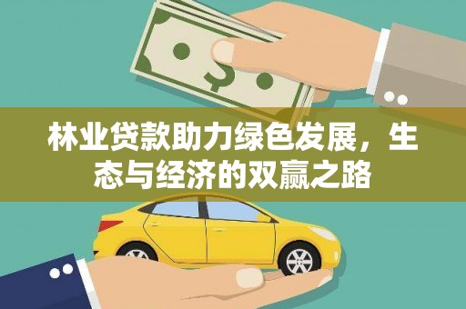 弓长岭林业贷款助力绿色发展，生态与经济的双赢之路