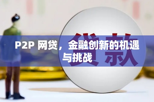 弓长岭P2P 网贷，金融创新的机遇与挑战