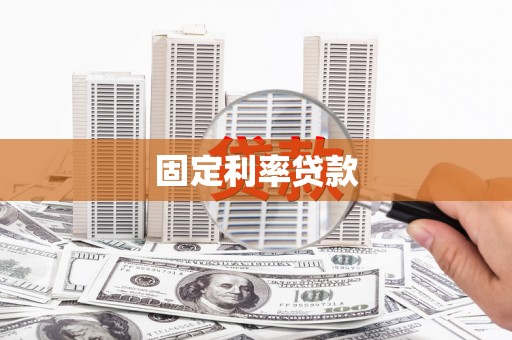 弓长岭固定利率贷款