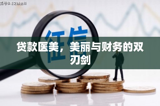 弓长岭贷款医美，美丽与财务的双刃剑