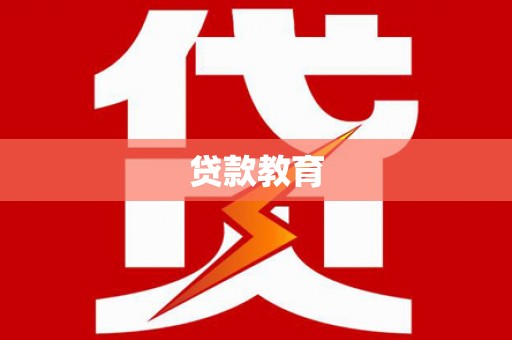 弓长岭贷款教育
