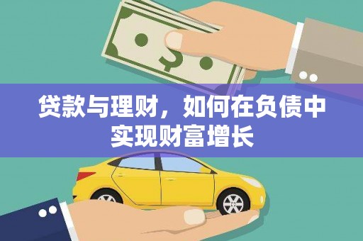 弓长岭贷款与理财，如何在负债中实现财富增长