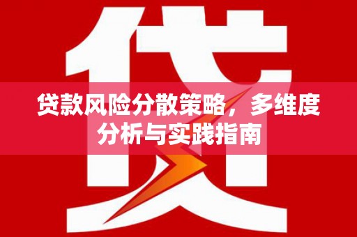 弓长岭贷款风险分散策略，多维度分析与实践指南