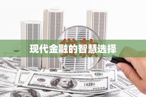 弓长岭现代金融的智慧选择