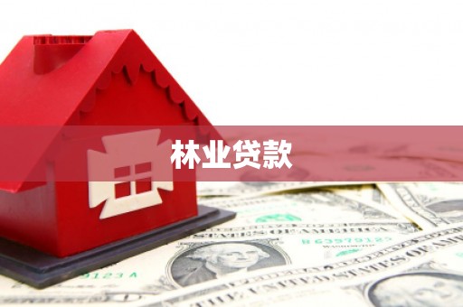 弓长岭林业贷款