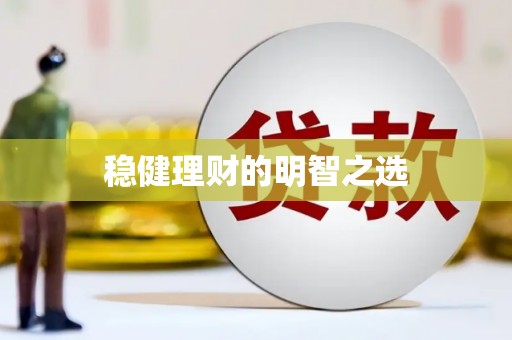 弓长岭稳健理财的明智之选