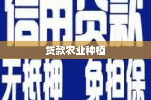 弓长岭贷款农业种植