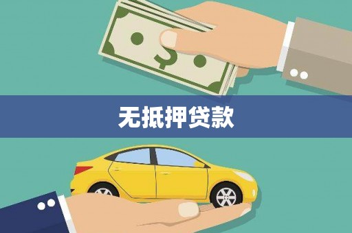 弓长岭无抵押贷款