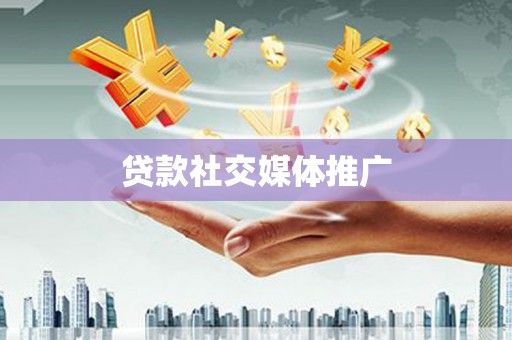 弓长岭贷款社交媒体推广