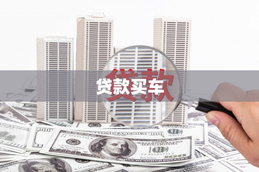 弓长岭贷款买车