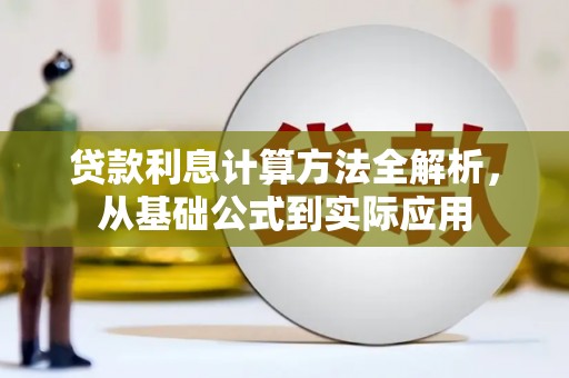 弓长岭贷款利息计算方法全解析，从基础公式到实际应用