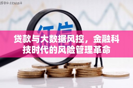 弓长岭贷款与大数据风控，金融科技时代的风险管理革命