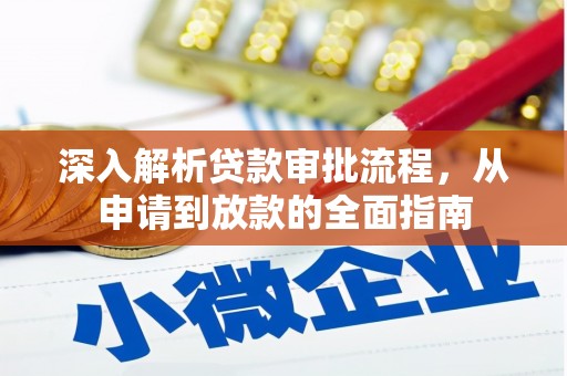 弓长岭深入解析贷款审批流程，从申请到放款的全面指南