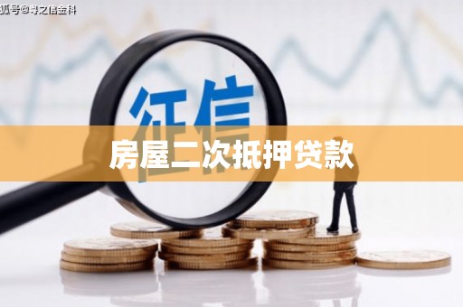 弓长岭房屋二次抵押贷款