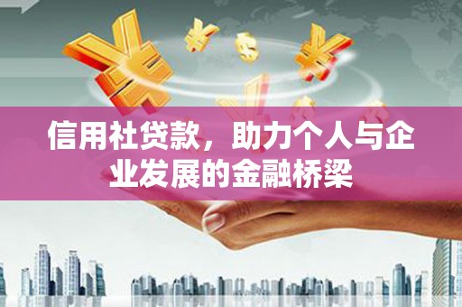 弓长岭信用社贷款，助力个人与企业发展的金融桥梁