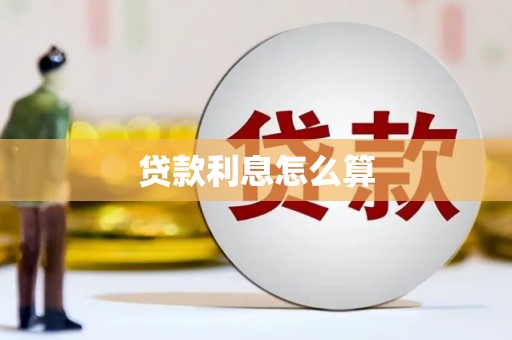 弓长岭贷款利息怎么算