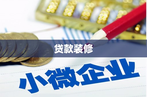弓长岭贷款装修