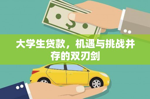 弓长岭大学生贷款，机遇与挑战并存的双刃剑