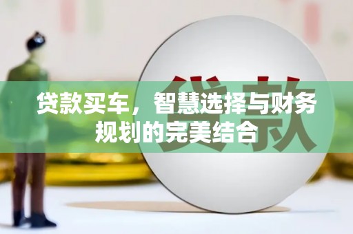 弓长岭贷款买车，智慧选择与财务规划的完美结合