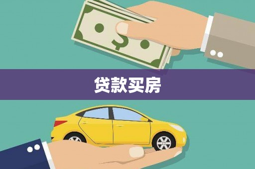 弓长岭贷款买房