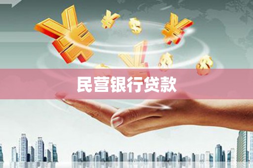 弓长岭民营银行贷款