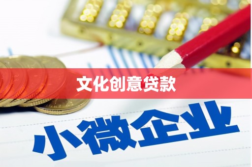 弓长岭文化创意贷款