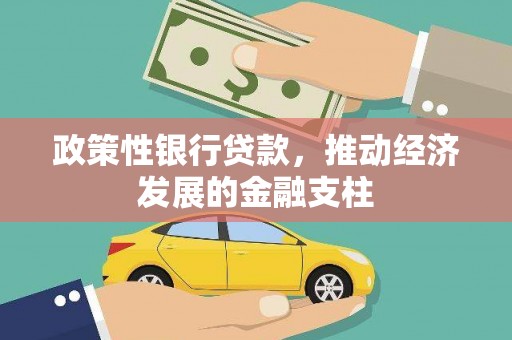 弓长岭政策性银行贷款，推动经济发展的金融支柱