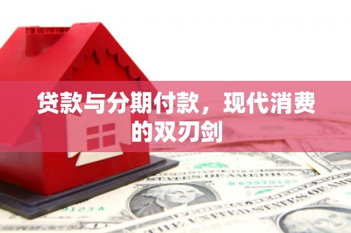 弓长岭贷款与分期付款，现代消费的双刃剑