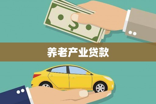 弓长岭养老产业贷款