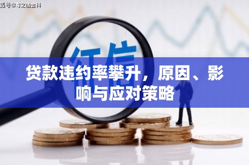 弓长岭贷款违约率攀升，原因、影响与应对策略