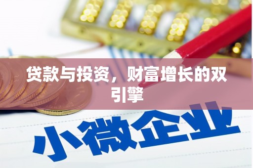 弓长岭贷款与投资，财富增长的双引擎