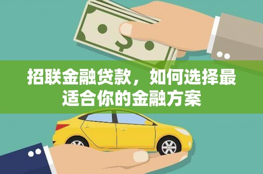 弓长岭招联金融贷款，如何选择最适合你的金融方案