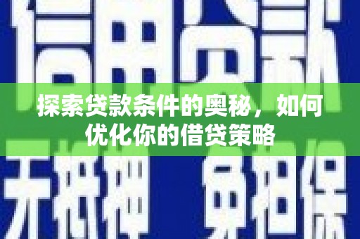 弓长岭探索贷款条件的奥秘，如何优化你的借贷策略