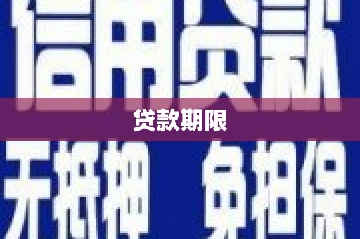 弓长岭贷款期限