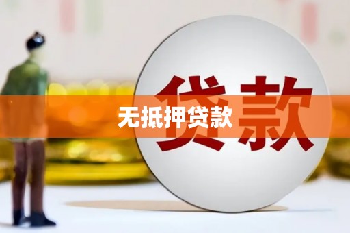 弓长岭无抵押贷款