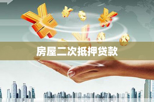 弓长岭房屋二次抵押贷款