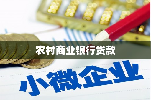弓长岭农村商业银行贷款