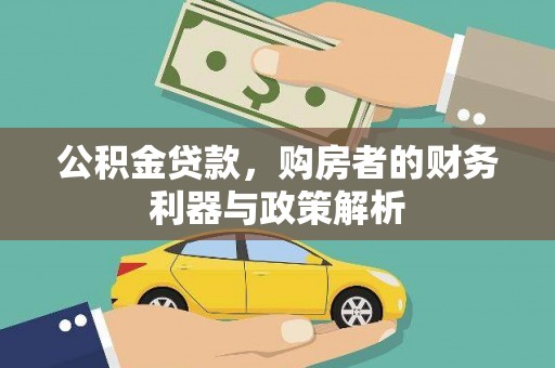 弓长岭公积金贷款，购房者的财务利器与政策解析